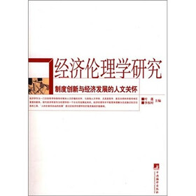经济伦理学研究：制度创新与经济发展的人文关怀
