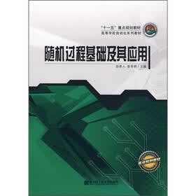 “十一五”重点规划教材·高等学校自动化系列教材：随机过程基础及其应用