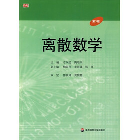 离散数学（第3版）