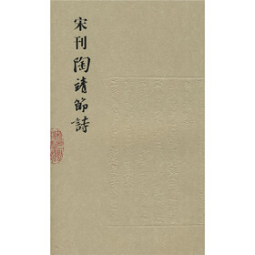 宋刊陶靖节诗