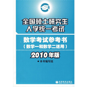 全国硕士研究生入学统一考试数学考试参考书（数学1和数学2适用）（2010年版）