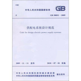 供配电系统设计规范（GB50052-2009）