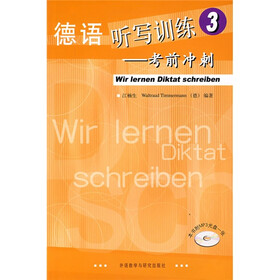 德语听写训练：考前冲刺