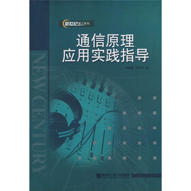 通信原理应用实践指导