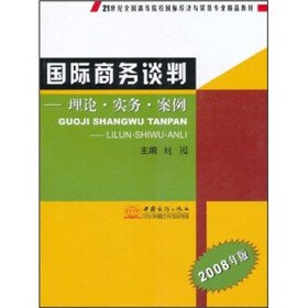 21世纪全国高等院校国际经济与贸易专业精品教材·国际商务谈判：理论实务案例（2008年版）