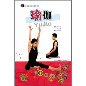 全民健身项目指导用书：瑜伽