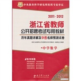 2011-2012浙江省教师公开招聘考试专用教材：历年真题详解及华图名师预测试卷（中学数学）