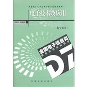 全国电子信息类职业教育系列教材：电子技术及应用（数字部分）