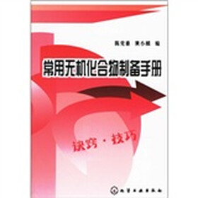 常用无机化合物制备手册