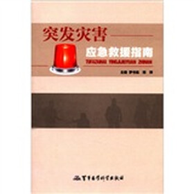 突发灾害应急救援指南