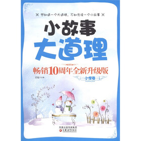 小故事大道理(畅销十周年全新升级版)(小学卷)