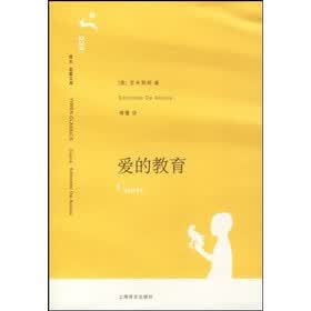 译文名著文库：爱的教育