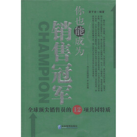 你也能成为销售冠军：全球顶尖销售员的12项共同特质