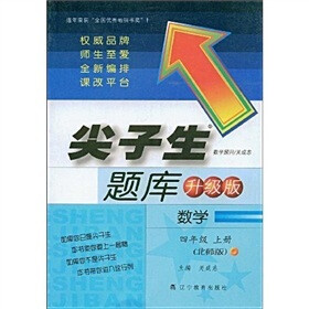 尖子生题库升级版：数学（4年级上册）（北师版）