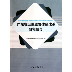 广东省卫生监督体制改革研究报告