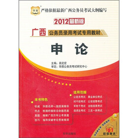 华图·广西公务员录用考试专用教材：申论（2012最新版）