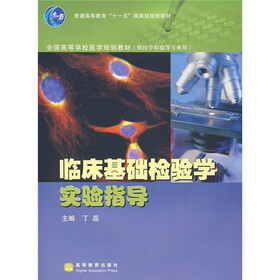 临床基础检验学实验指导