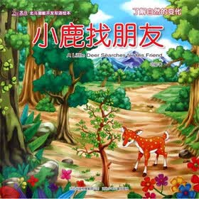 北斗潜能开发双语绘本：小鹿找朋友（了解自然的变化）