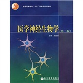 普通高等教育“十五”国家级规划教材:医学神经生物学(第2版)