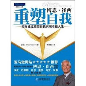 博恩·崔西重塑自我:如何通过重塑自我实现幸福人生