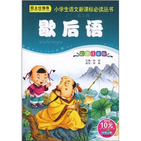 小学生语文新课标必读丛书2：歇后语（彩图注音版）