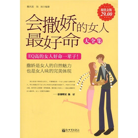 《<em>会撒娇的女人最好命大全集</em>(超值金版)》(魏凤