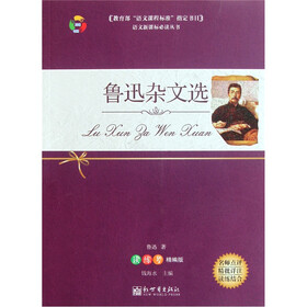 语文新课标必读丛书:鲁迅杂文选(读练考精编版)
