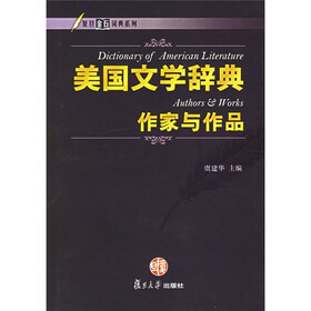 美国文学辞典:作家与作品