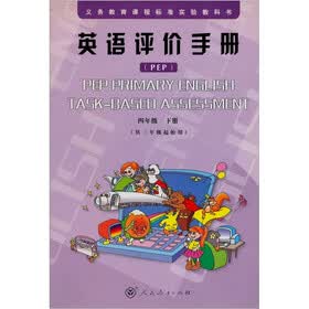 英语评价手册四年级下（配合人教版PEP小学教材）