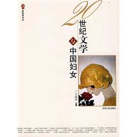 20世纪文学与中国妇女
