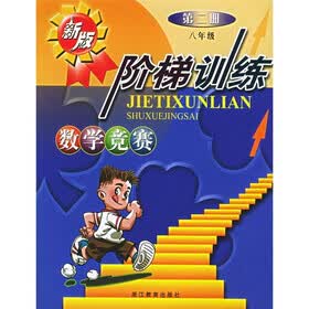 数学竞赛阶梯训练（第2册·8年级）（新版）