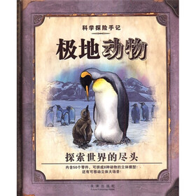 科学探索手记：极地动物