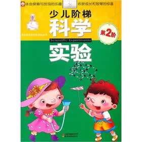 少儿阶梯科学实验（第2阶）