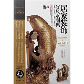 装潢世界4：居家装饰好风水图典