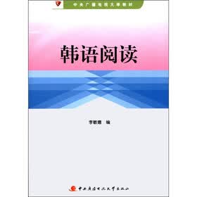 中央人民广播电视大学教材：韩语阅读（附CD-ROM光盘1张）