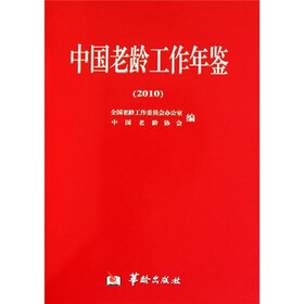 2010-中国老龄工作年鉴