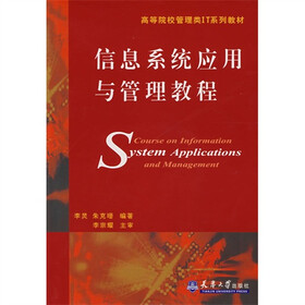 信息系统应用与管理教程