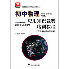 初中知识竞赛辅导训练丛书：初中物理应用知识竞赛培训教程
