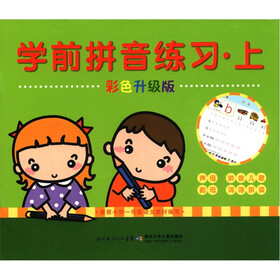 学前拼音练习·上（彩色升级版）