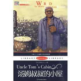 世界经典名著文库：汤姆叔叔的小屋