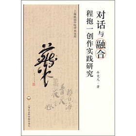 对话与融合：程抱一创作实践研究