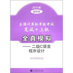 全国计算机等级考试笔试+上机全真模拟：二级C语言程序设计（2011年最新版）