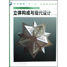 中国高等院校艺术设计专业系列教材：立体构成与现代设计