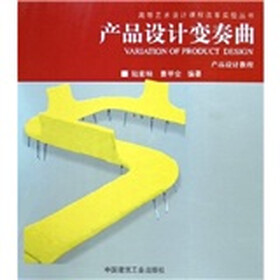 产品设计变奏曲：产品设计教程