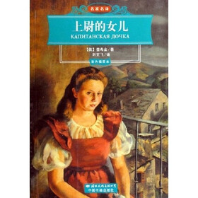 《名家名译:<em>上尉的女儿</em>》((俄)<em>普希金</em>)【摘要 书