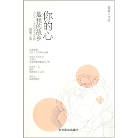 你的心，是我的故乡