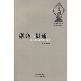 融会与贯通：蕅益智旭思想研究