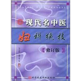 现代名中医妇科绝技（修订版）