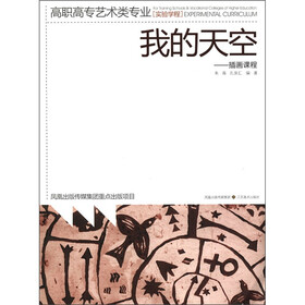 高职高专艺术类专业实验学程·我的天空：插画课程