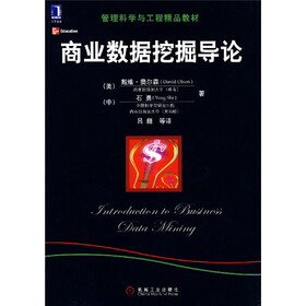 管理科学与工程精品教材：商业数据挖掘导论